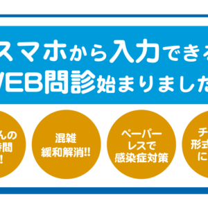 WEB問診を始めました。のイメージ
