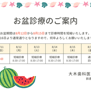 2024年お盆期間中の診療のご案内のイメージ