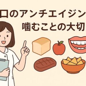 鈴鹿市の歯医者「大木歯科医院」の管理栄養士ブログ-アンチエイジングへの第一歩は「噛む習慣」！のイメージ