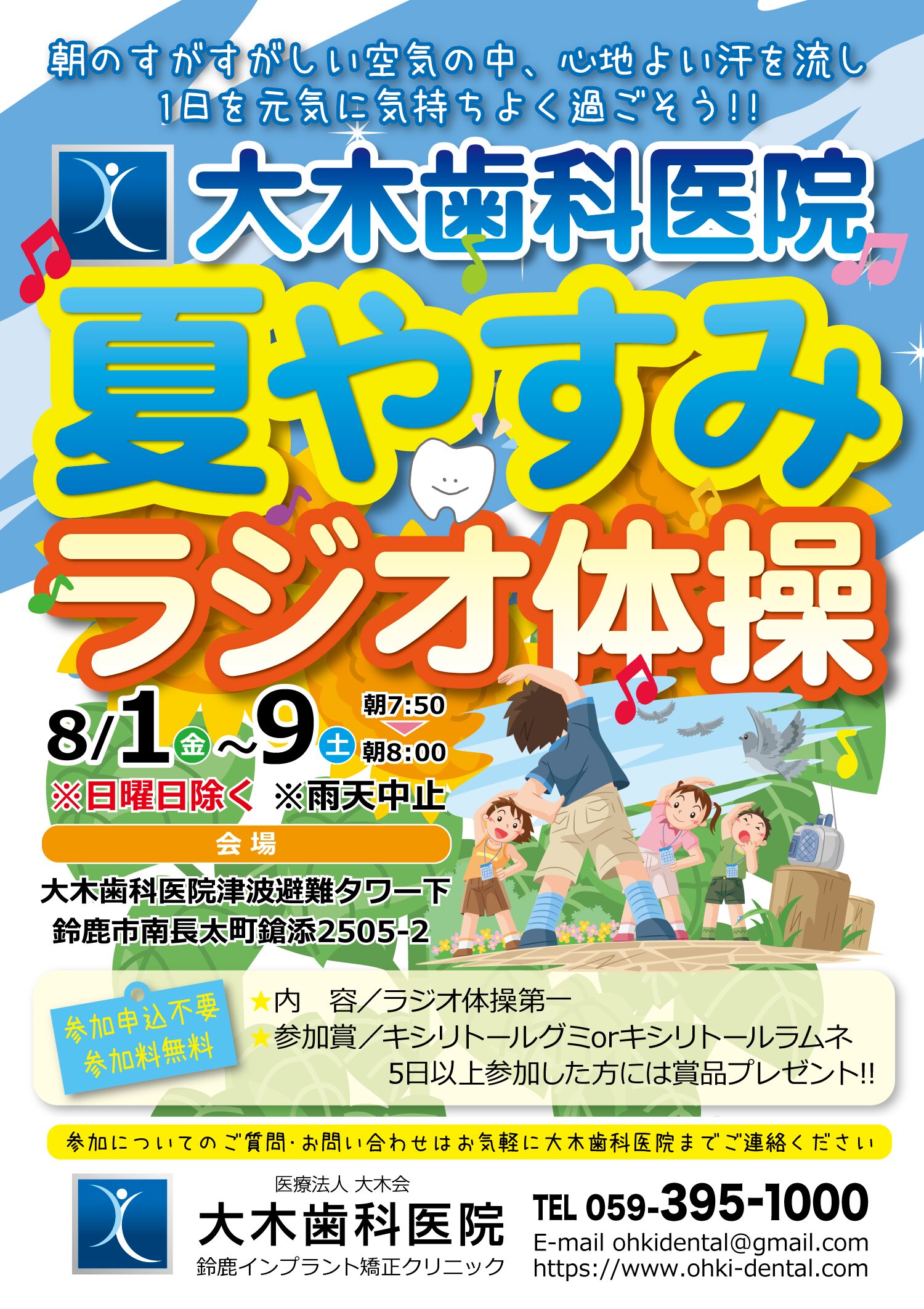 2025夏休みラジオ体操イベント開催】 | 鈴鹿市の歯医者・歯科医院