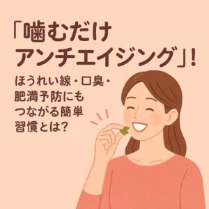 鈴鹿市の歯医者「大木歯科医院」の管理栄養士ブログ-「噛むだけアンチエイジング」！ほうれい線・口臭・肥満予防にもつながる簡単習慣とは？のイメージ