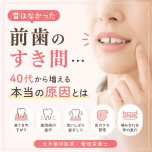 昔はなかった前歯のすき間…40代から増える本当の原因とはのイメージ