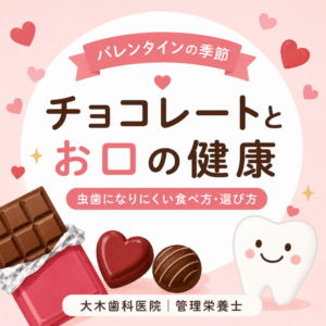 バレンタインに知っておきたい！ 歯とチョコレートの関係性のイメージ