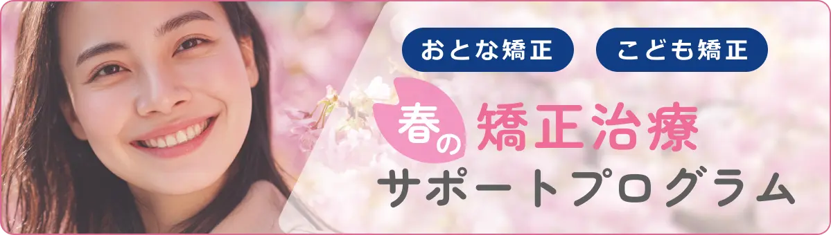 春の矯正治療サポートプログラム