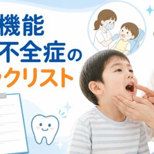 鈴鹿市の歯医者「大木歯科医院」のブログ-口腔機能発達不全症のチェックリスト｜18項目と家庭で気づけるサインのイメージ