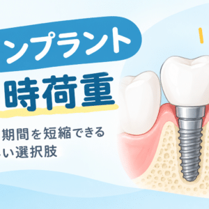 鈴鹿市の歯医者「大木歯科医院」のブログ-即時荷重インプラント（即日インプラント）とは？手術当日に仮歯が入る仕組み・注意点のイメージ