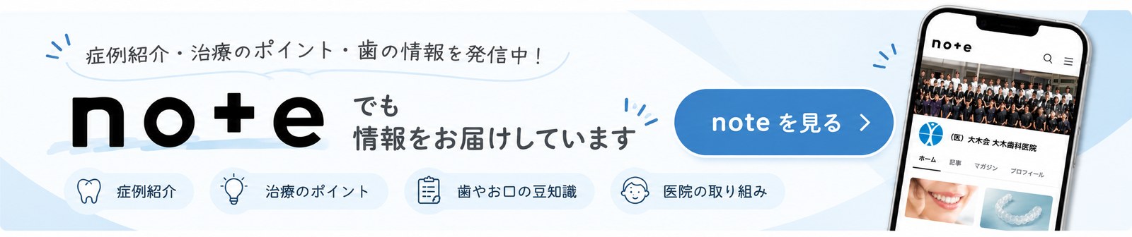 noteでも情報をお届けしています|大木歯科医院の症例紹介・治療のポイント・歯の情報