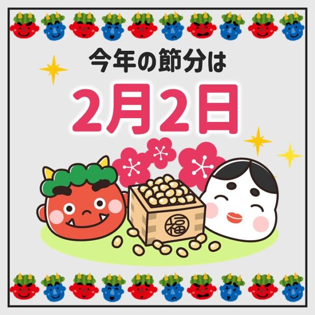 こんにちは！
#三重県鈴鹿市 の #大木歯科医院 です🦷

本日2/2は節分👹
例年と違って今年は1日早い節分ですね！
スーパーでも煎り大豆や恵方巻きがたくさん売られていましたね😌

各地によってさまざまな風習があるようですが、歳の数だけ（あるいはプラス1粒）豆を食べるという習わしはどこの地域にも多いのではないでしょうか？
みなさんはご自身の歯で、硬い豆をしっかり噛むことができますか？

三重県トップクラスの大型歯科医院である当院では経験豊富なスタッフが多数在籍しております😄
お口の中にお悩みがある方、最近歯医者に行けてないなという方、全力で対応いたします💪
春までにお口の中のトラブルを減らしていきませんか🌸
いいねやフォローもよろしくお願いします👀！

#節分 #2月2日 #立春 #大豆 #鬼は外福は内 #豆まき #歯医者さん #歯科 #小児歯科 #歯科検診 #口腔外科 #矯正歯科 #歯医者 #三重歯医者 #矯正治療 #歯科助手  #歯科管理栄養士 #管理栄養士

☆大木歯科医院では、患者様に安心してご来院いただけるよう感染対策を徹底しております💡
スタッフ一同、今日も笑顔で患者様のご来院をお待ちしております🦷☆
鈴鹿本院：@ohkidc
四日市分院：@ohki_yokkaichi
管理栄養士：@ohki_nutrition