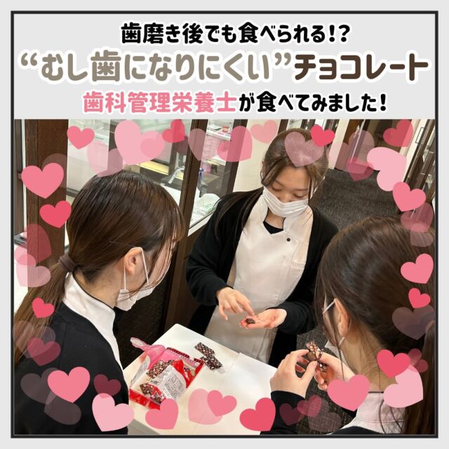 こんにちは！
#三重県鈴鹿市 の #大木歯科医院 です🦷

明日2/14は #バレンタイン 💘
なんと歯磨き後でも食べられる、歯にやさしいチョコレートが売られている！？ということで
管理栄養士チームのみんなで食べてみました🍫

今回食べてみた #リカルチョコレート は、 #むし歯 の原因になる砂糖を不使用！
代用甘味料として100% #キシリトール を使用して作られているそうです👍
肝心のお味は……言われなかったら砂糖不使用と分からないくらい美味しくてびっくり😳
つられた他のスタッフもやってきて（笑）大盛り上がりの診療後でした😋

三重県トップクラスの大型歯科医院である当院では経験豊富なスタッフが多数在籍しております😄
お口の中にお悩みがある方、最近歯医者に行けてないなという方、全力で対応いたします💪
春までにお口の中のトラブルを減らしていきませんか🌸
いいねやフォローもよろしくお願いします👀！

#2月14日 #チョコレート #カカオ #歯医者さんからのリカルチョコレート #告白 #本命チョコ #義理チョコ #歯医者さん #歯科 #小児歯科 #歯科検診 #口腔外科 #矯正歯科 #歯医者 #三重歯医者 #矯正治療 #歯科助手  #歯科管理栄養士 #管理栄養士

☆大木歯科医院では、患者様に安心してご来院いただけるよう感染対策を徹底しております💡
スタッフ一同、今日も笑顔で患者様のご来院をお待ちしております🦷☆
鈴鹿本院：@ohkidc
四日市分院：@ohki_yokkaichi
管理栄養士：@ohki_nutrition