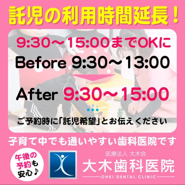 好評いただいている 院内託児サービスが、
このたび平日のみ✨ 利用時間延長 ✨となりました！

これまで平日
🕤9:30〜13:00（午前中のみ）
だった託児が…

💡9:30〜15:00までご利用いただけます！

🍼「午後の診療でも安心して子どもを預けたい」
🎨「下の子がいてもゆっくり治療したい」
そんなママ・パパの声から、今回の変更が実現しました👩‍👧‍👦💬

これからも、
「子育てしながら通いやすい歯科医院」を目指していきます🦷✨

📲ご希望の方は、ご予約時に【託児利用】とお伝えください。

👉保存しておくと便利！
👉ママ友にシェアしてね♪
👉「いいね」で応援お願いします💓
👉質問はDMでもお気軽に📩

#託児付き歯科 
#子連れ歯医者 
#ママに優しい歯科医院 
#育児中の歯医者通い 
#子育てママ応援 
#親子で通える歯医者 
#歯医者デビュー 
#午後も託児OK 
#ママ時間 
#鈴鹿市ママ