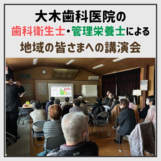 こんにちは！
#三重県鈴鹿市 の #大木歯科医院 です🦷

ご縁があり、先日より地元の公民館で
医院の近くにお住まいの高齢者の皆さまに向けて
当院の #歯科衛生士 と #管理栄養士 が講演をさせてもらっています👩‍🏫

しっかりとご自身の歯で噛めることは、全身の健康や、心も元気にはつらつと過ごせることにも繋がります💪
#サルコペニア #フレイル についてお話したり
#パタカラ体操 など一緒にやっていただきました👄
質問もたくさんいただいたり、「とてもよかった！」と言っていただけました😉

いいね・フォロー・コメントお待ちしてます！

三重県トップクラスの大型歯科医院である当院では経験豊富なスタッフが多数在籍しております😄
お口の中にお悩みがある方、最近歯医者に行けてないなという方、全力で対応いたします🍀
まずは一度ご連絡ください📞
よろしくお願いします👀！

#歯科 #歯科検診 #口腔外科 #矯正歯科 #歯医者 #三重歯医者 #矯正治療 #歯科助手 #歯科管理栄養士 #歯科講演

☆大木歯科医院では、患者様に安心してご来院いただけるよう感染対策を徹底しております💡
スタッフ一同、今日も笑顔で患者様のご来院をお待ちしております🦷☆
鈴鹿本院：@ohkidc
四日市分院：@ohki_yokkaichi
管理栄養士：@ohki_nutrition