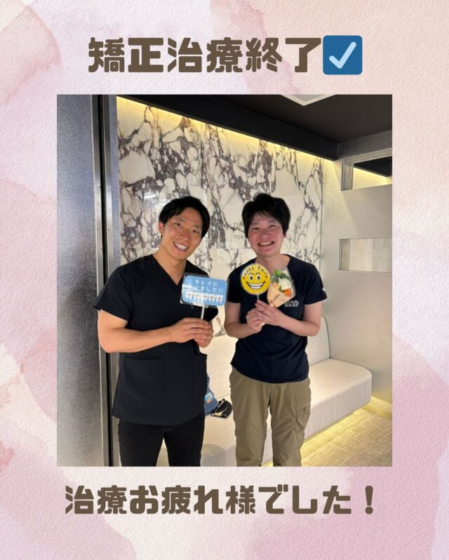 【矯正治療終了おめでとうございます✨】

本日、矯正治療を無事に終了された患者さま！
担当の坂巻先生と記念のツーショットです📸

「キレイに並んだ歯を見るたびに笑顔が増える」
そんな毎日をこれから送っていただけたら嬉しいです☺️

治療お疲れさまでした！
これからも笑顔のサポートをさせていただきます🦷✨

#四日市 #四日市矯正 #四日市マウスピース矯正  #ワイヤー矯正 #矯正医 #マウスピース矯正 #インビザライン #歯並び