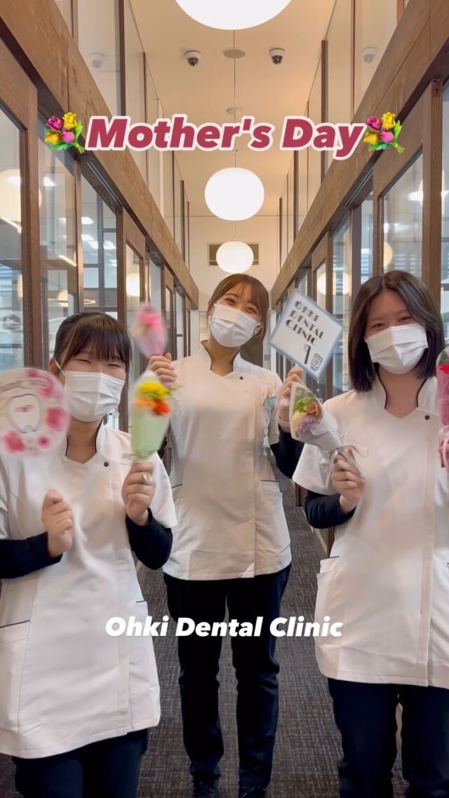 こんにちは！
#三重県鈴鹿市 と #四日市市 にある #大木歯科医院 です🦷

今週日曜日、5/11は #母の日 💐
日ごろの感謝の気持ちをお母さまへ伝える日ですね🤝

当院ではカラフルな歯ブラシや、ステインを除去して白い歯を目指せる歯磨き粉など
さまざまな口腔ケアグッズを多数取り揃えております🪥
母の日＝"歯歯の日"😁
いつまでも健康な歯で長生きしてね😌という気持ちを込めて
口腔ケアグッズをプレゼントしてみてはいかがですか？🎁

🎈そして小さいお子さまがいるお母さまや
そのご家族の皆さまに嬉しいお知らせ💁🎈
かねてよりご好評いただいている、
当院専任 #保育士 による院内無料託児サービスの利用可能時間が延長となりました！（※鈴鹿本院、平日のみ）
🌟変更前：9:30〜13:00
🌟変更後：9:30〜15:00までご利用いただけます！

わたしたちは今後もご家族みなさんが通いやすい歯科医院を目指していきます🦷
📞ご希望の方は、ご予約時に託児利用の旨をお伝えくださいね🙋🏻

いいね・フォロー・コメントお待ちしてます！

三重県トップクラスの大型歯科医院である当院では経験豊富なスタッフが多数在籍しております😄
お口の中にお悩みがある方、最近歯医者に行けてないなという方、全力で対応いたします🦷
まずは一度ご連絡ください📞

#MothersDay 
#0511
#5月11日
#お母さん #ママ
#いつもありがとう
#母の日のプレゼント
#三重歯医者 #矯正治療 #歯科医師 #歯科衛生士 #歯科助手 #歯科管理栄養士 

☆大木歯科医院では、患者様に安心してご来院いただけるよう感染対策を徹底しております💡
スタッフ一同、今日も笑顔で患者様のご来院をお待ちしております🦷☆
鈴鹿本院：@ohkidc
四日市分院：@ohki_yokkaichi
🆕採用アカウント：@ohkidental_recruit